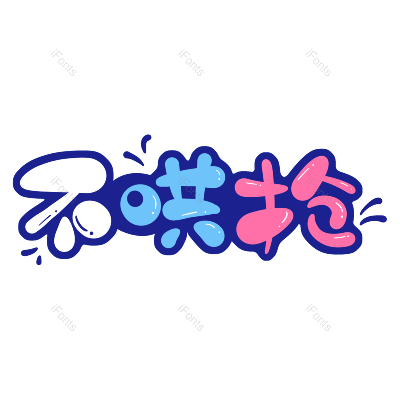 艺术字图片,元素,PNG,免抠素材